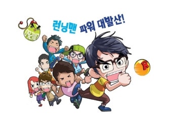 SBS 런닝맨 만화캐릭터 공개!