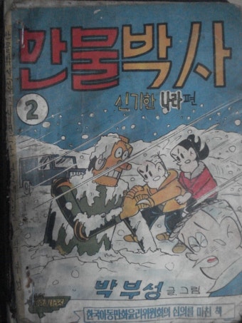 박부성 = 만물박사  (1.2.3.4권)