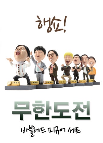 무한도전 무한상사 피규어!!!!!!!!!!!!!!!!!!!! 사고싶다.~
