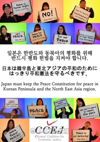 [ 전문 ] 경실련, 日 평화헌법 9조 개정에 반대하는 韓-日 시민단체 연대 메시지