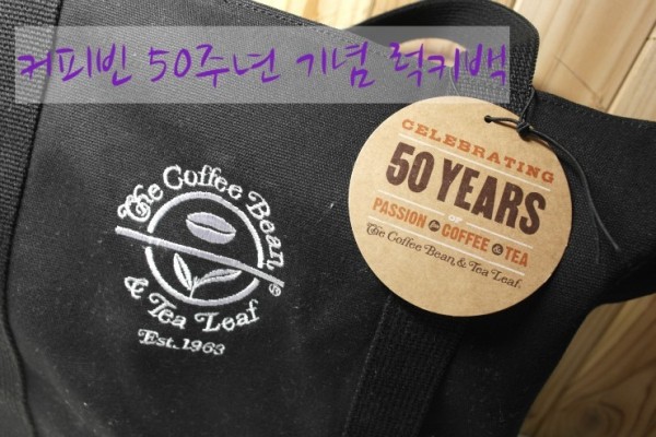 [커피빈럭키백] 커피빈 50주년 럭키백구매! +_+ 좋아요  | 블로그