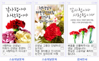 스승의날문자; 사랑과 존경을~~스승의날 감사문자, 스승의날 감사인사말, 스승의날 문자메세지,스승의날감사문구, 스승의날 감사글 모음