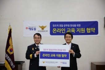 [에듀윌 사회활동] 에듀윌 서울지방경찰청, 1기동단 교육지원 협약식 진행