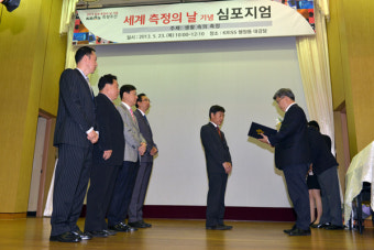 세계측정의 날 기념 심포지엄