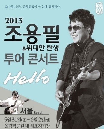 레전드 가수 조용필, 28년 만의 KBS 단독 무대로 광복 80주년 콘서트 개최