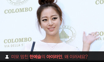 미모 망친 한예슬의 아이라인, 왜 이러세요?