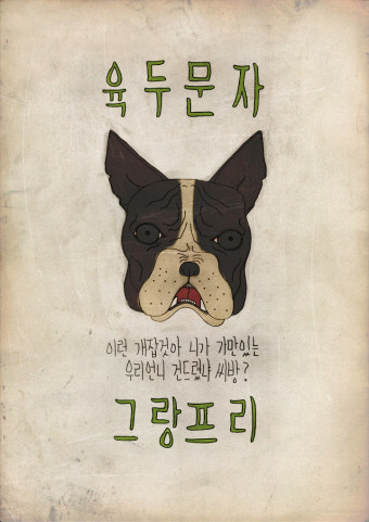 육두문자, 개