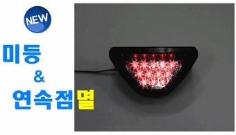하이브 유통 피트인 리어 브레이크 블링커 (삼각브레이크등)