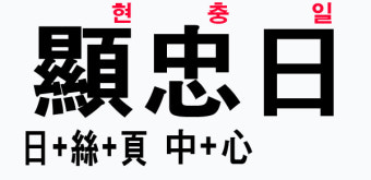 현충일의 의미와 뜻