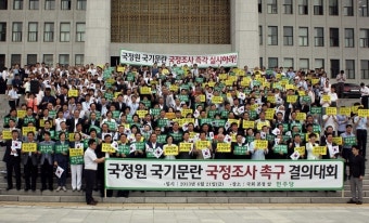국정원 국기문란 국정조사 촉구 결의대회