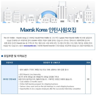한국 머스크 채용 :: Maersk Korea 인턴사원모집(~07/31)
