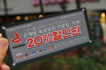 깔끔 오리전문점 [미금역덕맨]덕맨미금역점,오리고기전문점,미금역맛집,미금역오리,분당오리고기,덕맨,오리전문점,오리구이