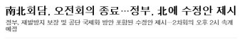 남북회담, 오전회의 종료...정부, 북에 수정안 제시