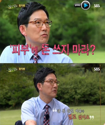 힐링캠프 함익병, 피부에 돈 쓰지 마라?!