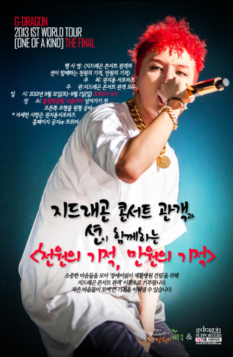 지드래곤 콘서트 & 나눔실천