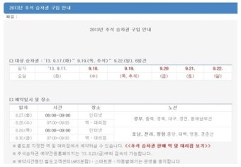 2013 추석기차표예매 추석 명절 기차표 입석 예매 방법