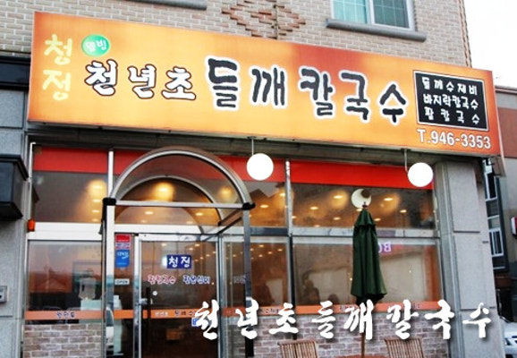 [파주시 문발동]청정천년초들깨칼국수,칼국수,바지락칼국수,천년초들깨칼국수,천년초,들깨칼국수,파주맛집,파주칼국수,수제비,옹심이,팥칼국수 | 블로그