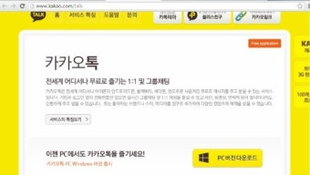 전국민채팅어플 카카오톡 이젠 pc버전 사용하자!