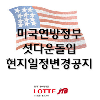 [미국셧다운] 미연방정부 셧다운으로 인한 현지일정변경안내