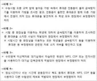 수능 부정행위 처벌·사례