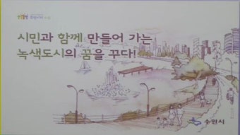 수원시 2013 도시대상에서 대통령상 수상