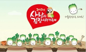 사랑의 김장나누기 축제 행사