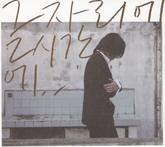 그 자리에, 그 시간에 - 성시경