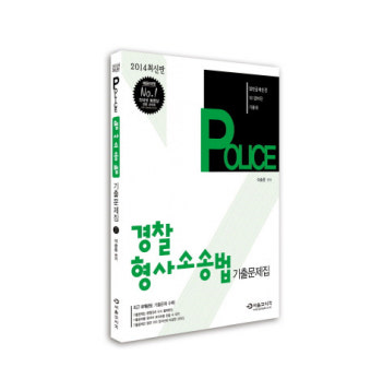 Police 경찰 형사소송법 기출문제집(2014) 일반공채순경 101경비단 기동대