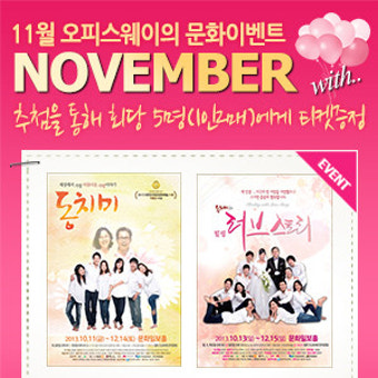 [연극 이벤트] 동치미 vs 러브스토리 추첨을 통해 연극티켓을 드려요:)