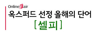 [이슈] 英옥스퍼드 선정 