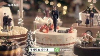 [CF] 김수현 - 뚜레쥬르 피규어케이크 크리스마스이벤트편 / 60s. 2013