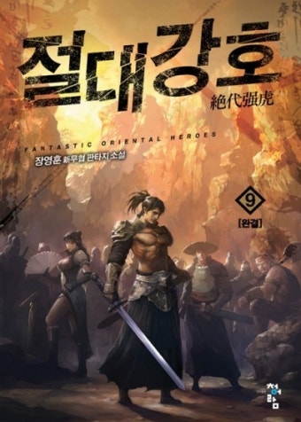 [무협]절대강호 - 딸바보 아버지는 강하고 위대하도다!