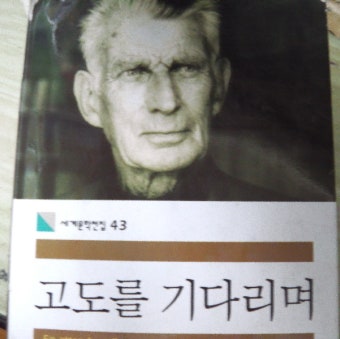 곽동연, 고도를 기다리며를 기다리며 국내 초연 무대에 오르다