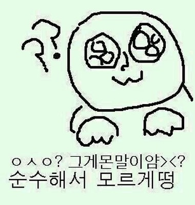 요즘들어 병맛이 끌리는데~~ | 블로그
