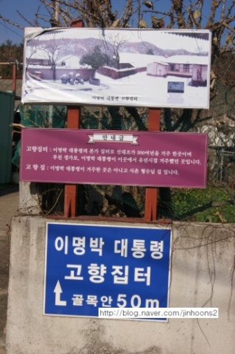 [이명박 대통령 고향마을/고향집터]룰루랄라 대통령님 집터방문기~