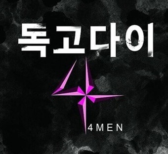 독고진 ?? 독고탁?? 독고다이 뜻 ~!!