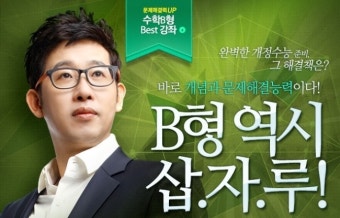 수학 B형도 이투스 삽자루 선생님!