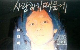 유재하의 노래를 부른 조용필,이문세, 김현식...