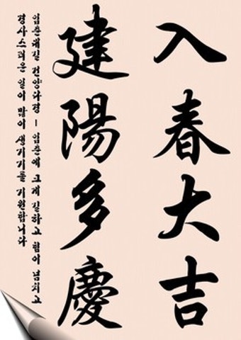 오늘은 입춘이네요^^ 입춘대길. 건양다경