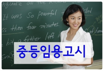 [중등임용고시] 2014 중등교사 임용시험 최종합격자 현황 및 합격선