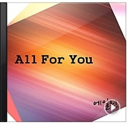 [All For You]에일린 All For You 듣기/가사/재생/반복/자동 | 블로그