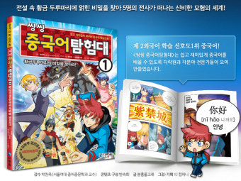 [씽씽 중국어탐험대 1]쉽고 재미있게 중국어를 시작해요!