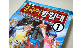 [씽씽 중국어탐험대 1]쉽고 재미있게 중국어를 시작해요!