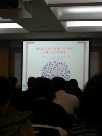 소도 스카이 2015학년도 서울대 수시대비 스펙/자소서 특강을 다녀오며..