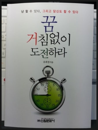 [독서MBA] 제358회, 유희경대표 '벤츠 판매왕의 거침없는 도전'