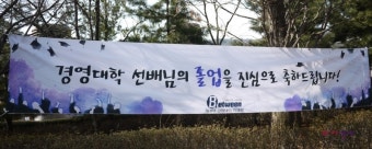 국민대 졸업식 모습들  ..아들 졸업식에 다녀오다 .....