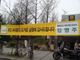 뜨거운 성원에 감사드립니다. 영등포갑에도 민주당의 변화 바람..,김영주 국회의원 당선자 감사현수막