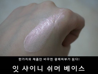 잇 샤이니 쉬머 베이스 :: 베이스만 바꿔도 물광피부가 될 수 있어요
