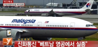 말레이시아 항공기 연락두절 말레이시아 항공 여객기