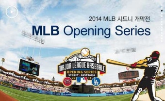 2014년 MLB 호주 개막전 류현진 선수 선발등판 경기 머뭄호주와 함께해요!!